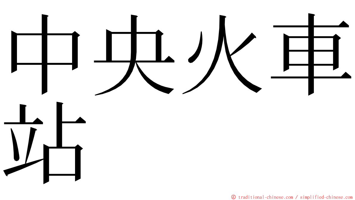 中央火車站 ming font