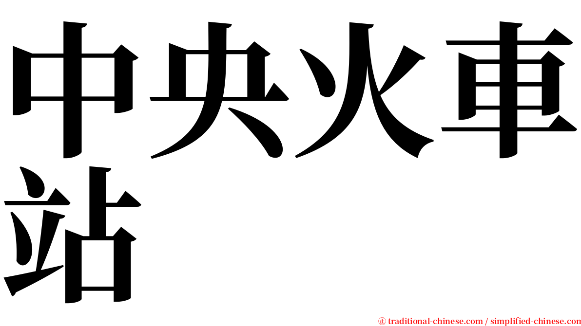 中央火車站 serif font