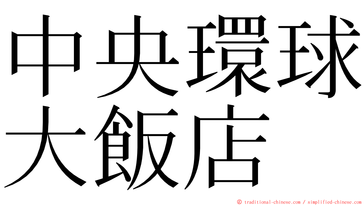 中央環球大飯店 ming font