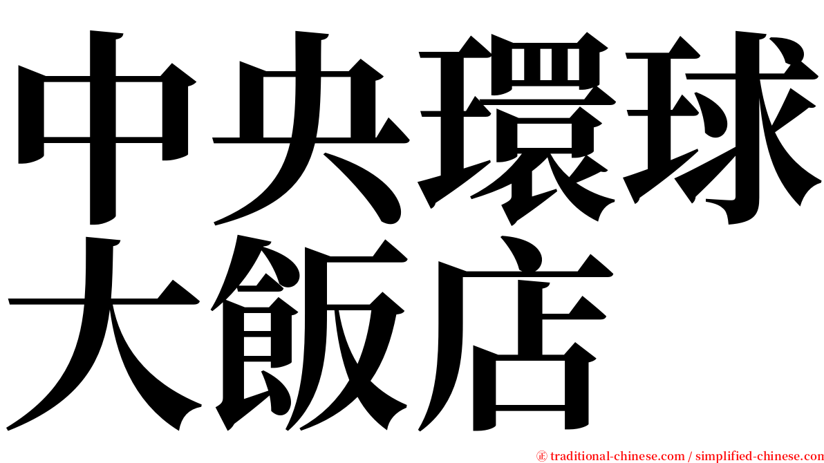 中央環球大飯店 serif font