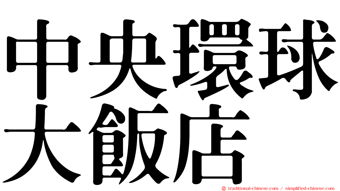 中央環球大飯店