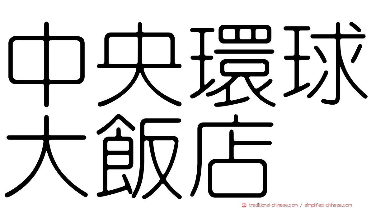 中央環球大飯店