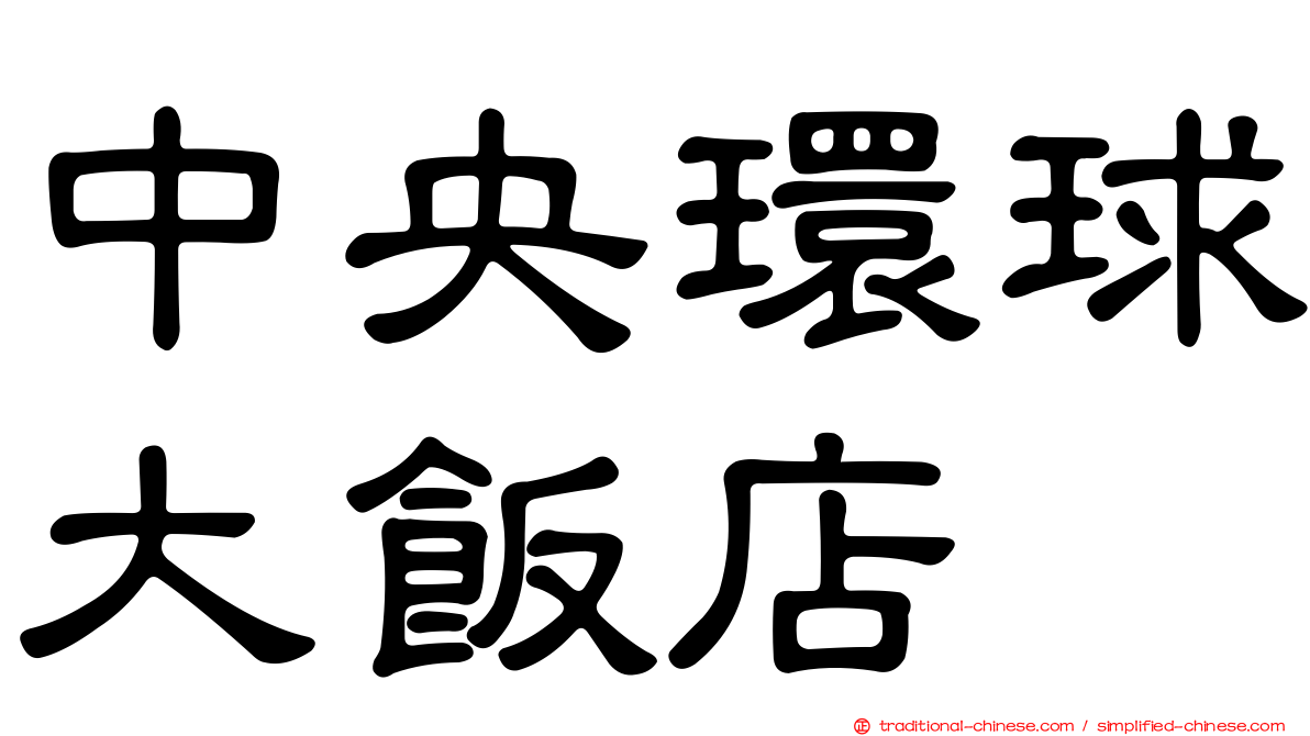 中央環球大飯店
