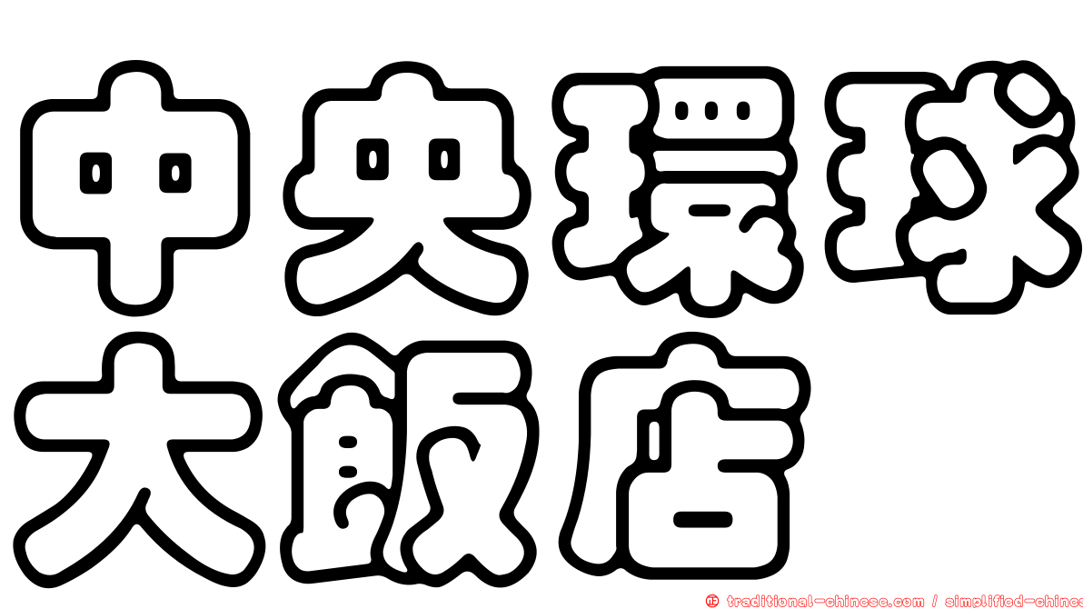 中央環球大飯店