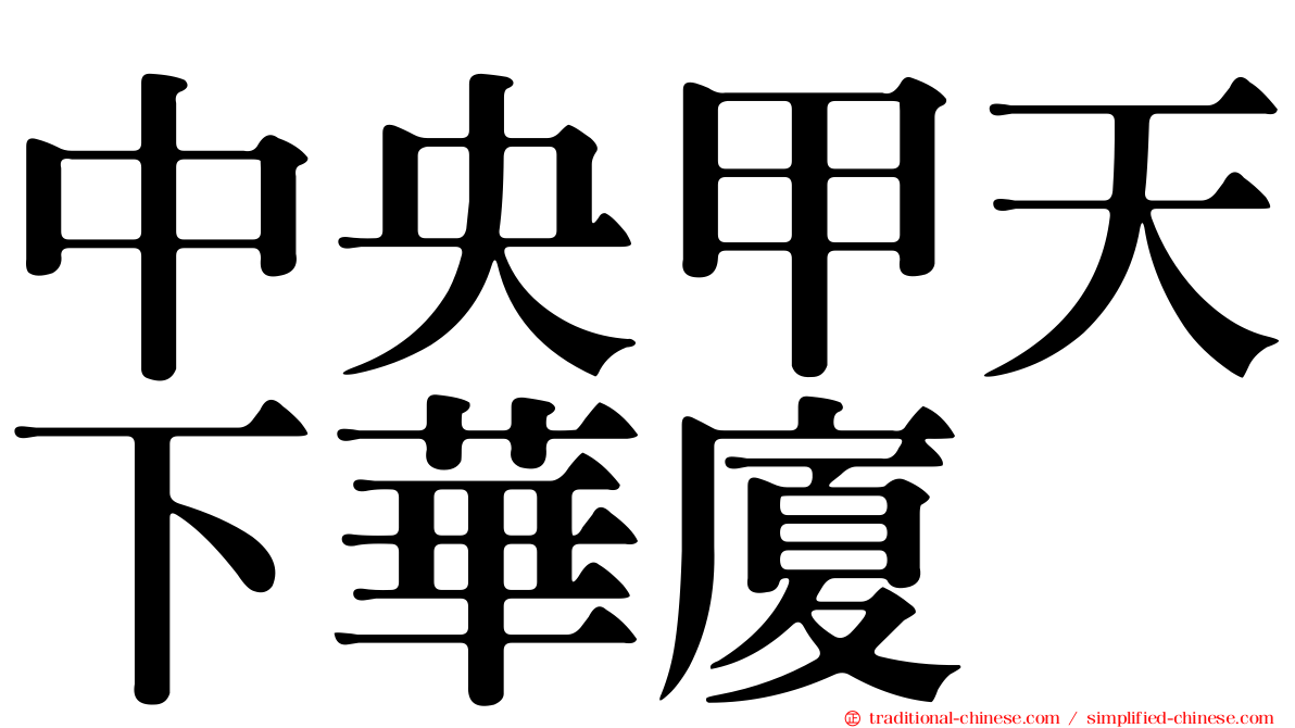 中央甲天下華廈