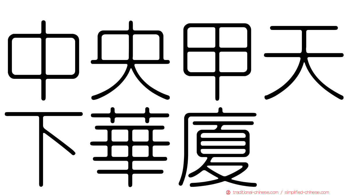 中央甲天下華廈