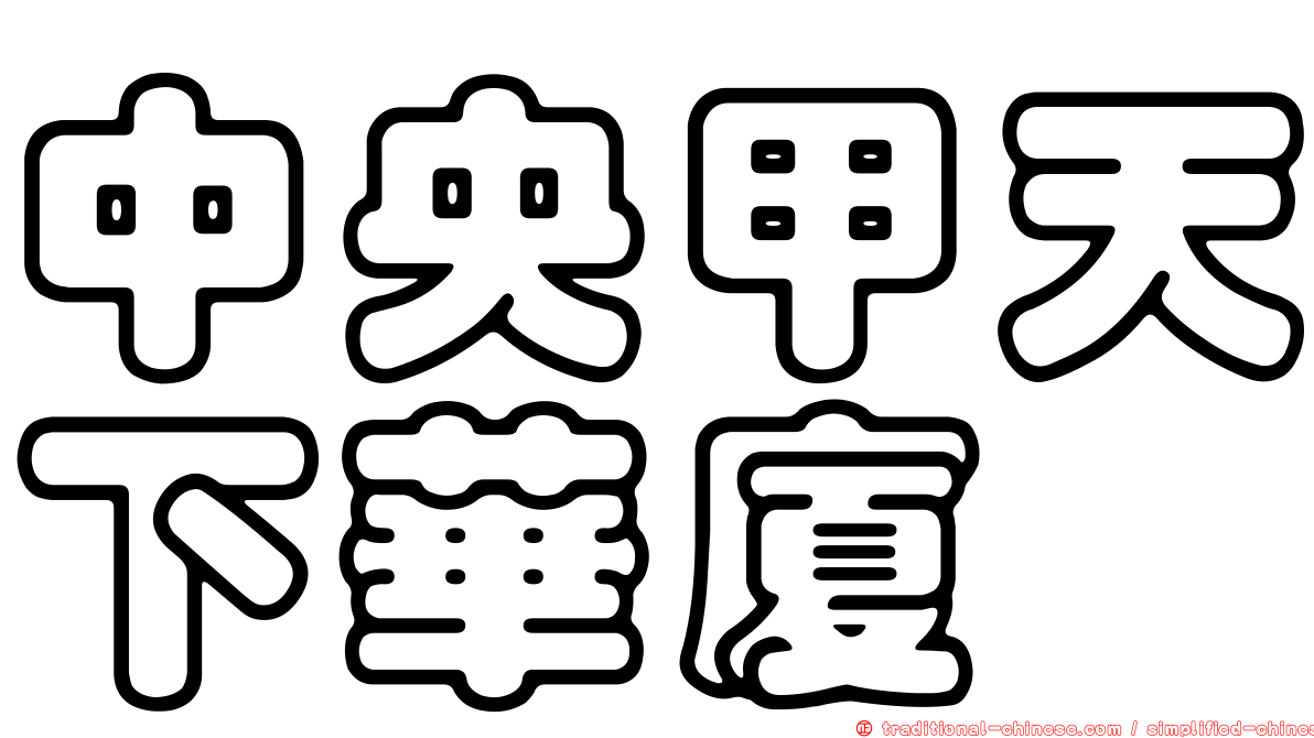 中央甲天下華廈
