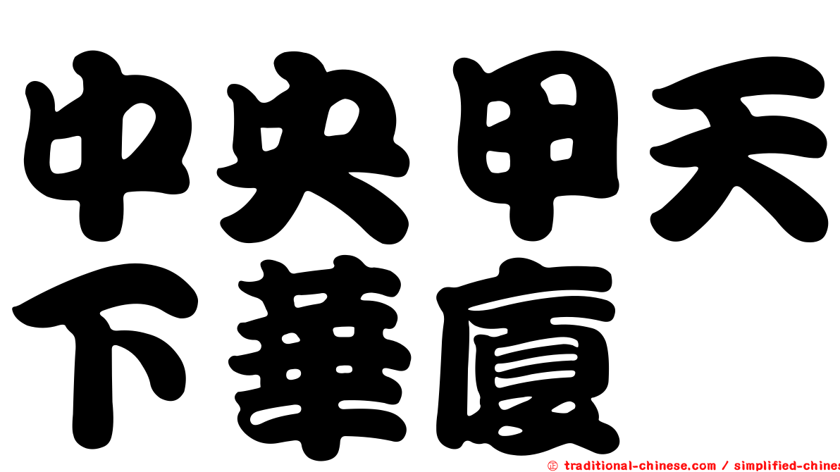 中央甲天下華廈