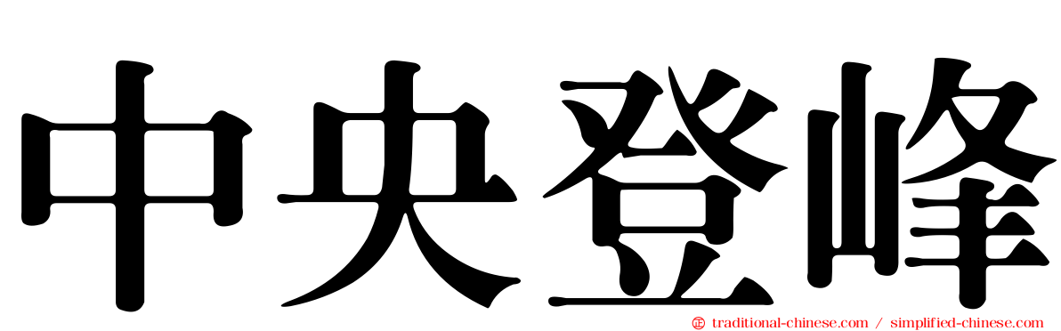 中央登峰