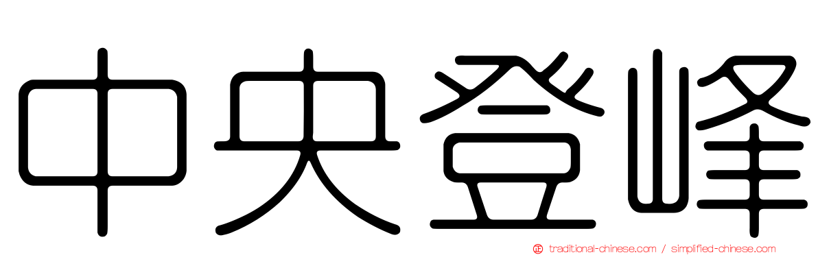 中央登峰