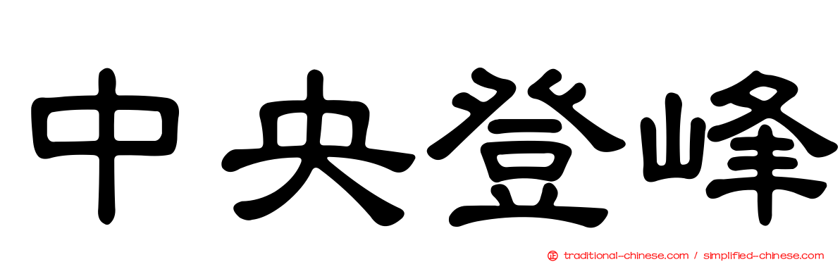 中央登峰