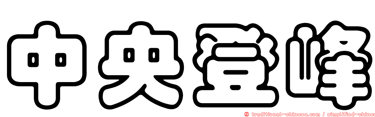 中央登峰
