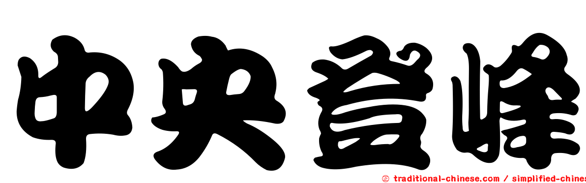 中央登峰