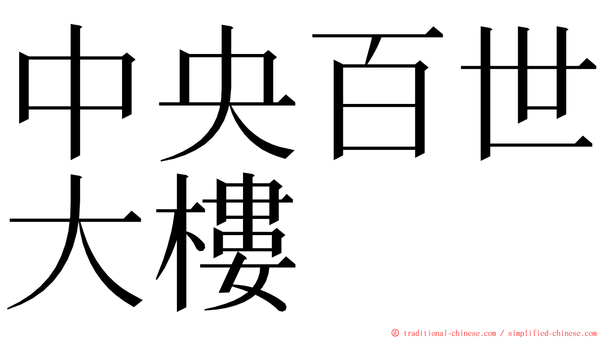 中央百世大樓 ming font