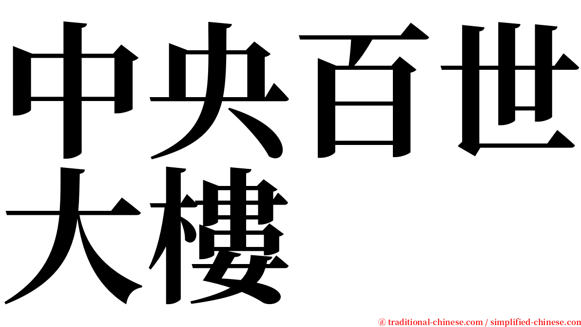 中央百世大樓 serif font