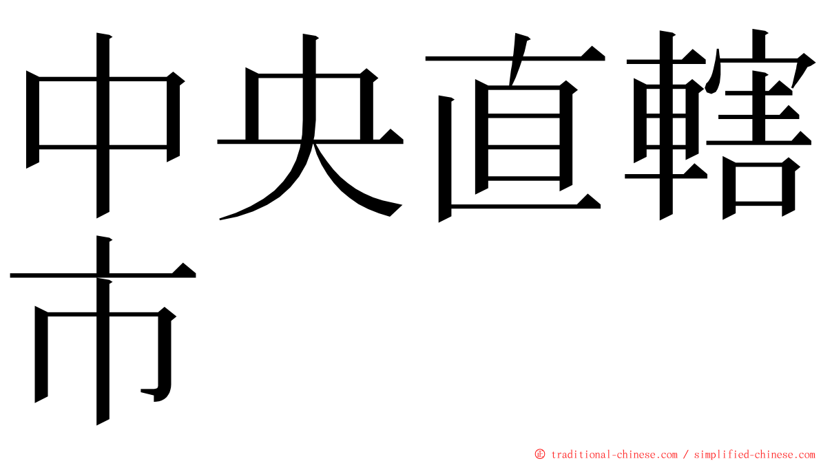 中央直轄市 ming font