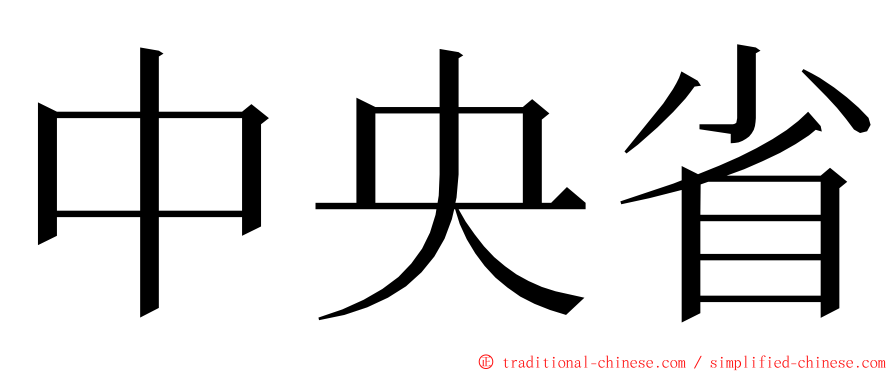 中央省 ming font