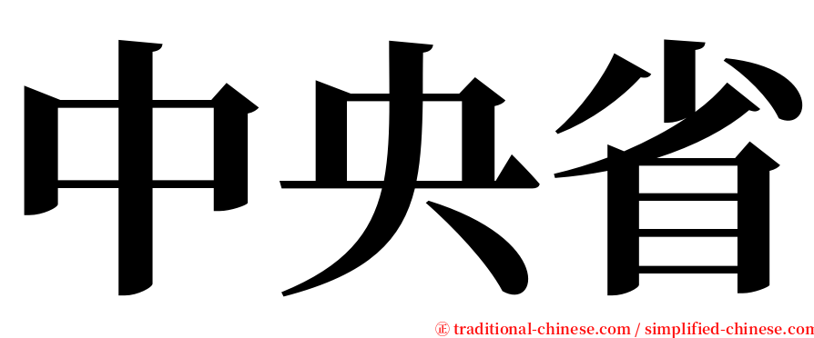 中央省 serif font