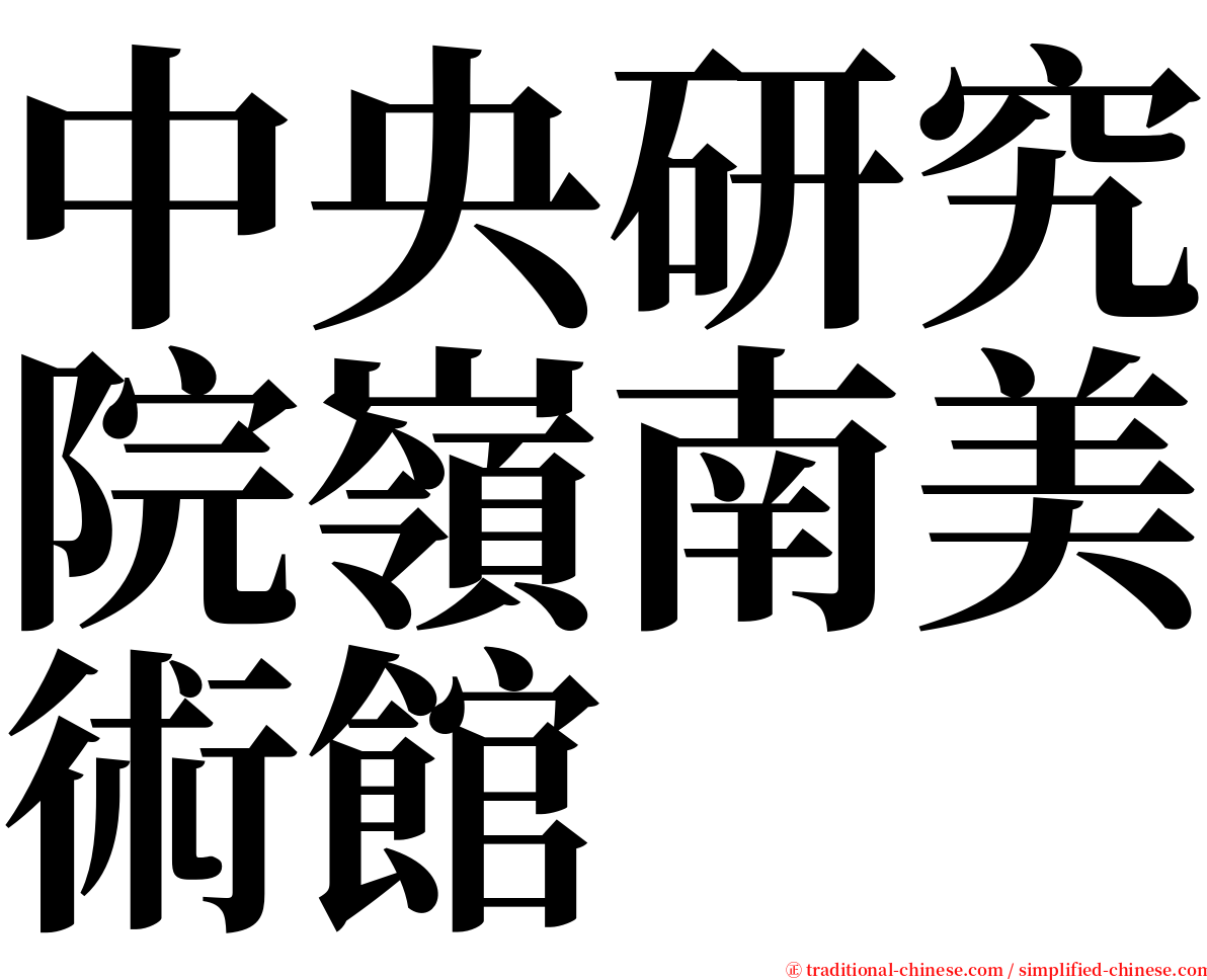 中央研究院嶺南美術館 serif font