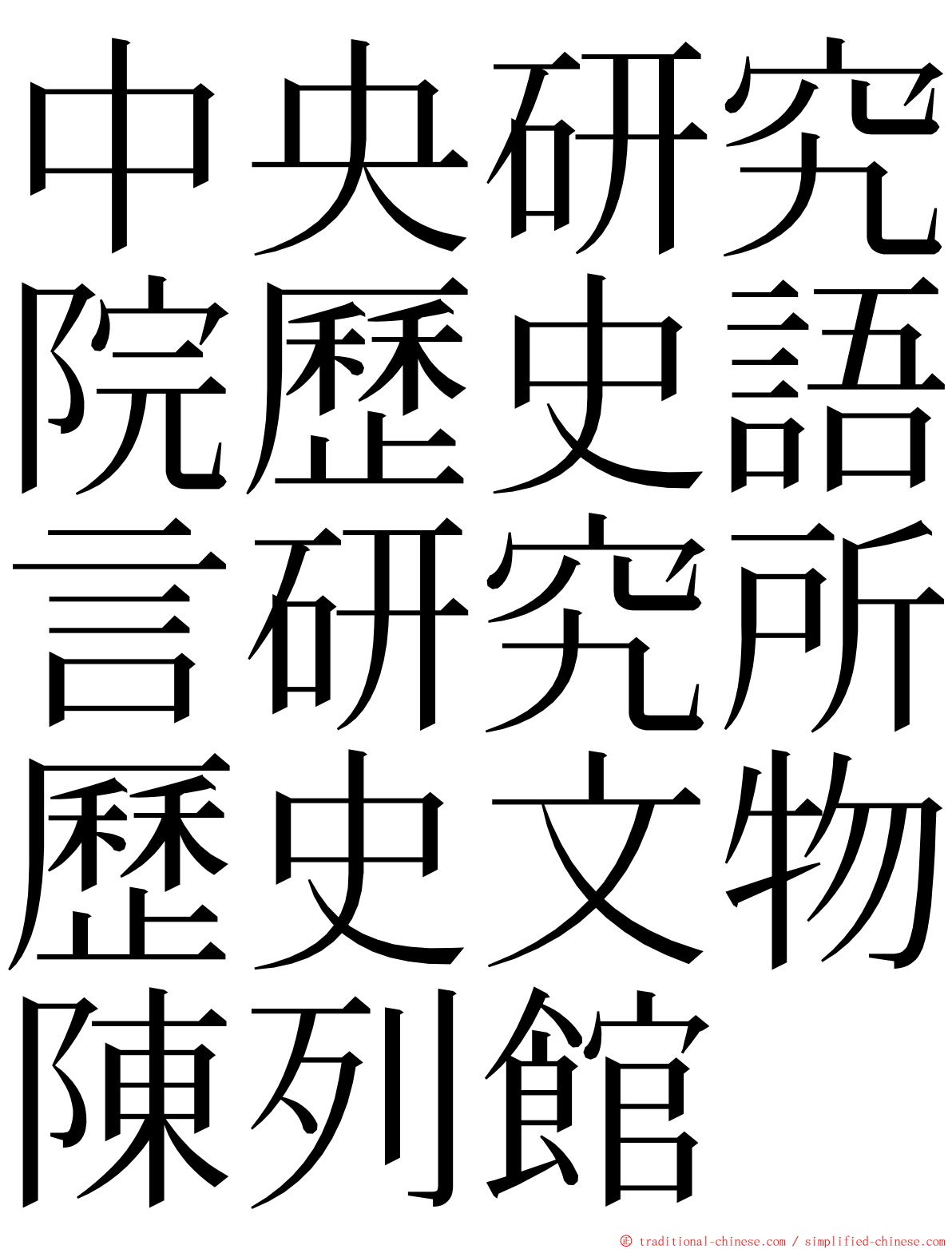 中央研究院歷史語言研究所歷史文物陳列館 ming font