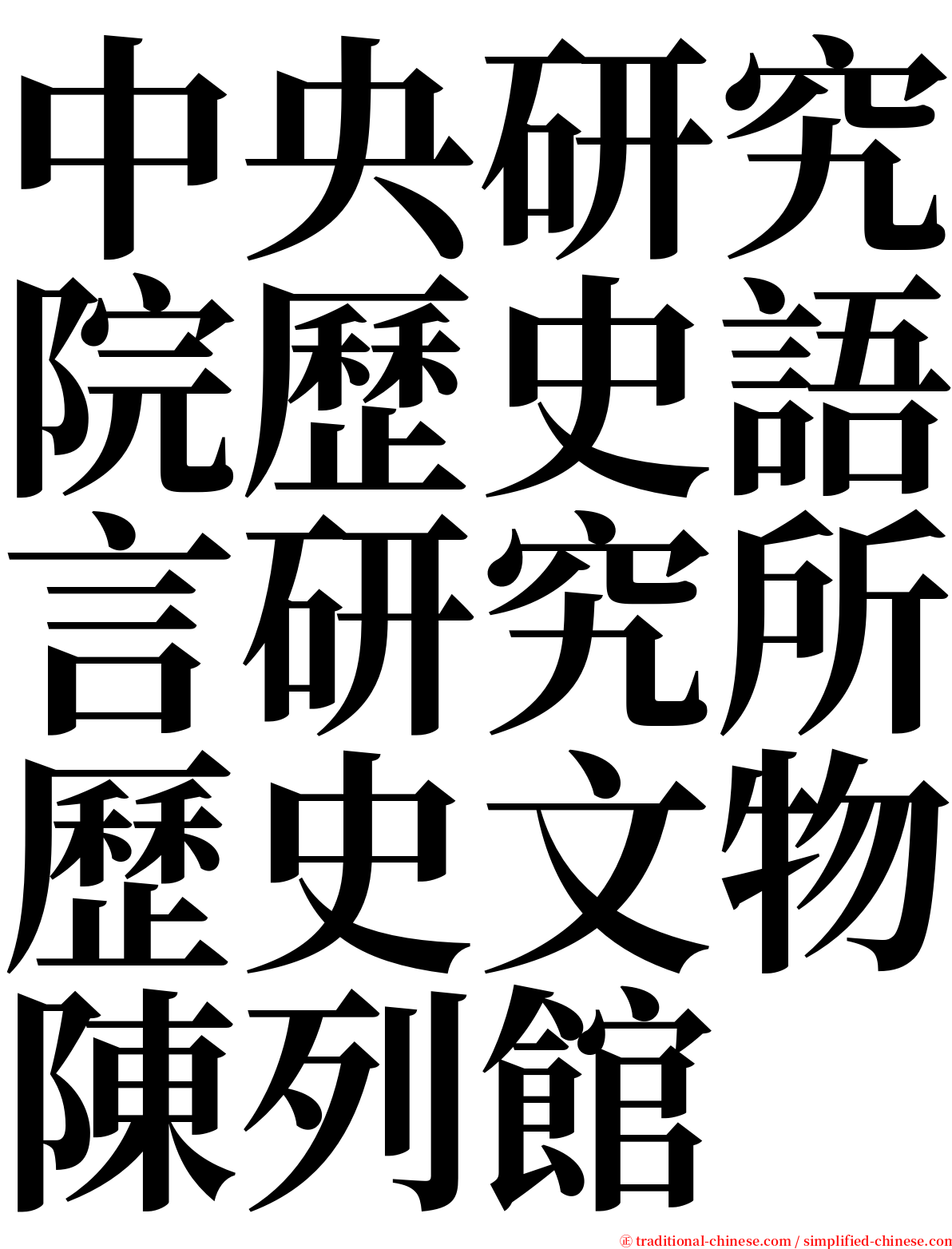 中央研究院歷史語言研究所歷史文物陳列館 serif font