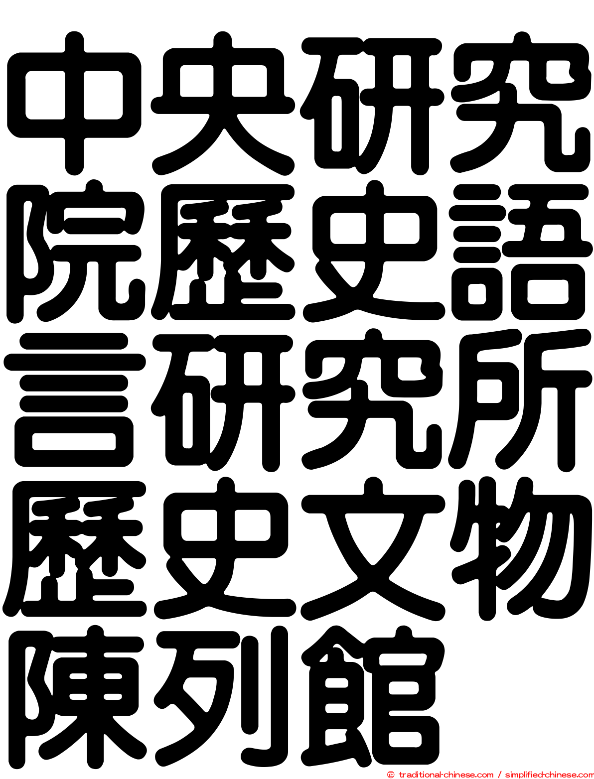 中央研究院歷史語言研究所歷史文物陳列館