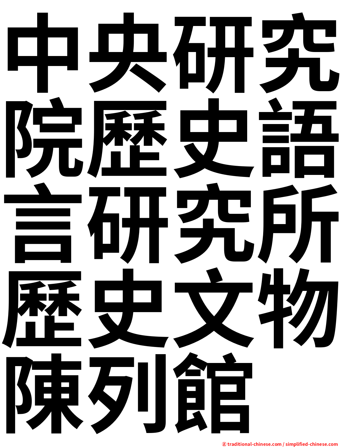 中央研究院歷史語言研究所歷史文物陳列館