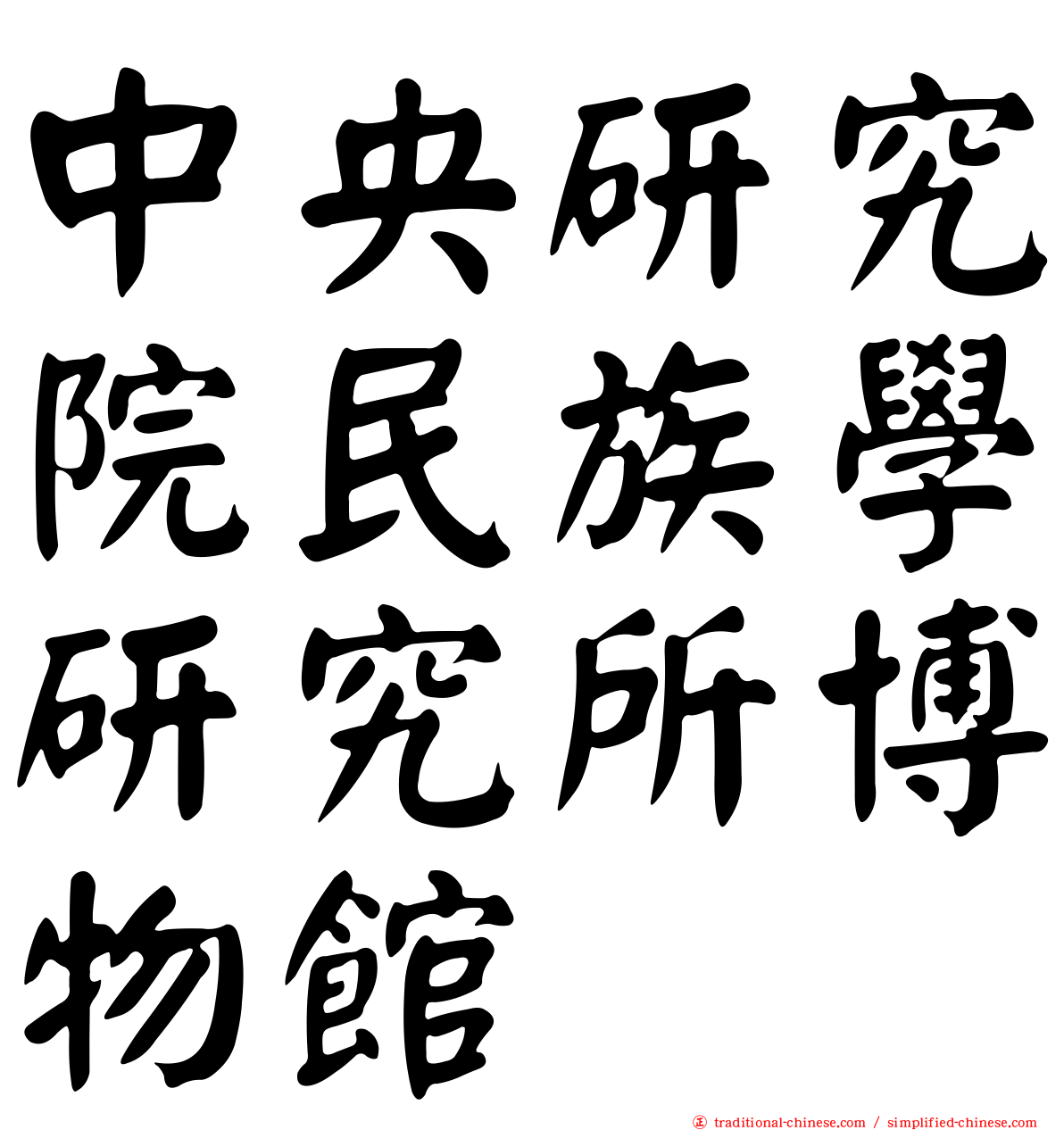 中央研究院民族學研究所博物館