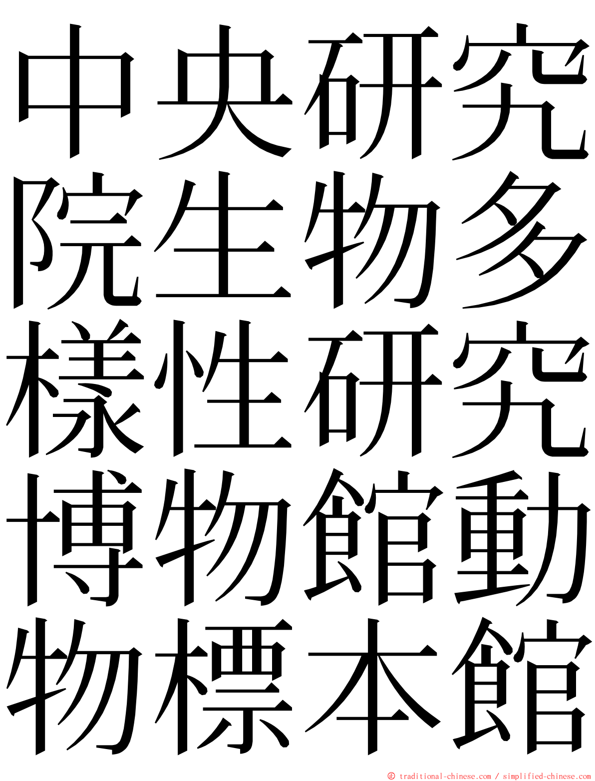 中央研究院生物多樣性研究博物館動物標本館 ming font