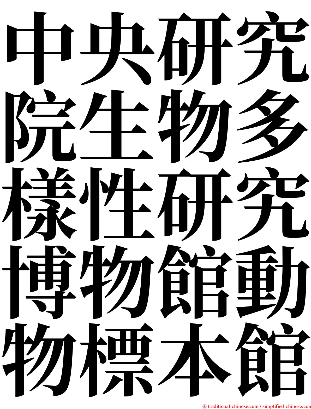 中央研究院生物多樣性研究博物館動物標本館 serif font