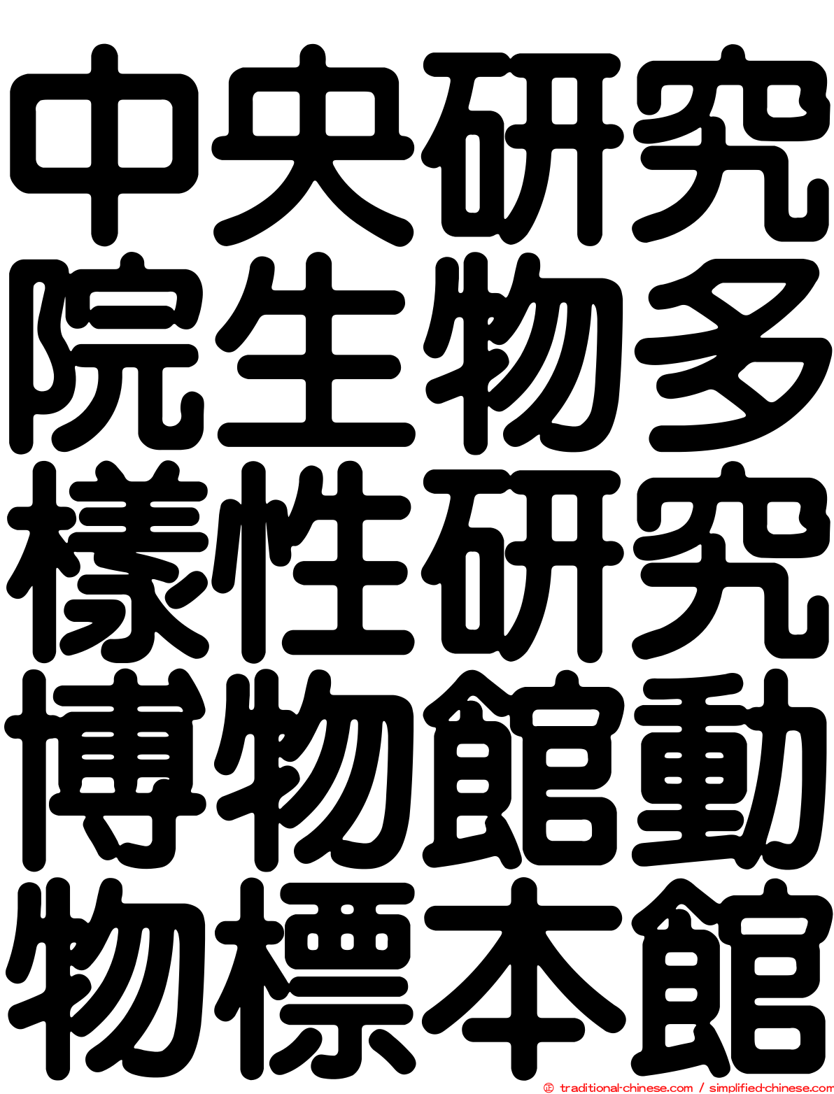 中央研究院生物多樣性研究博物館動物標本館