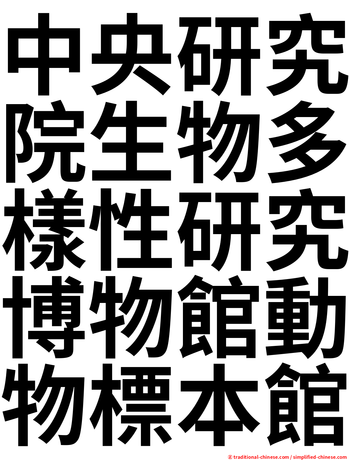 中央研究院生物多樣性研究博物館動物標本館