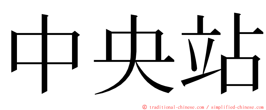 中央站 ming font