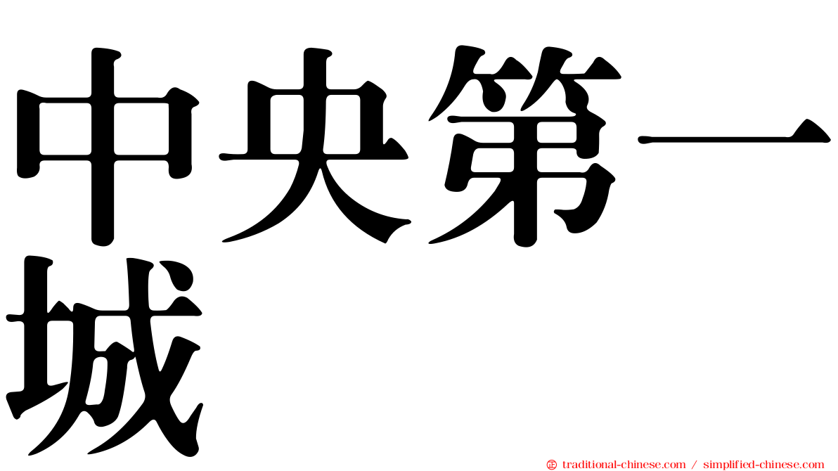 中央第一城