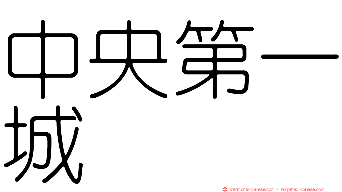 中央第一城