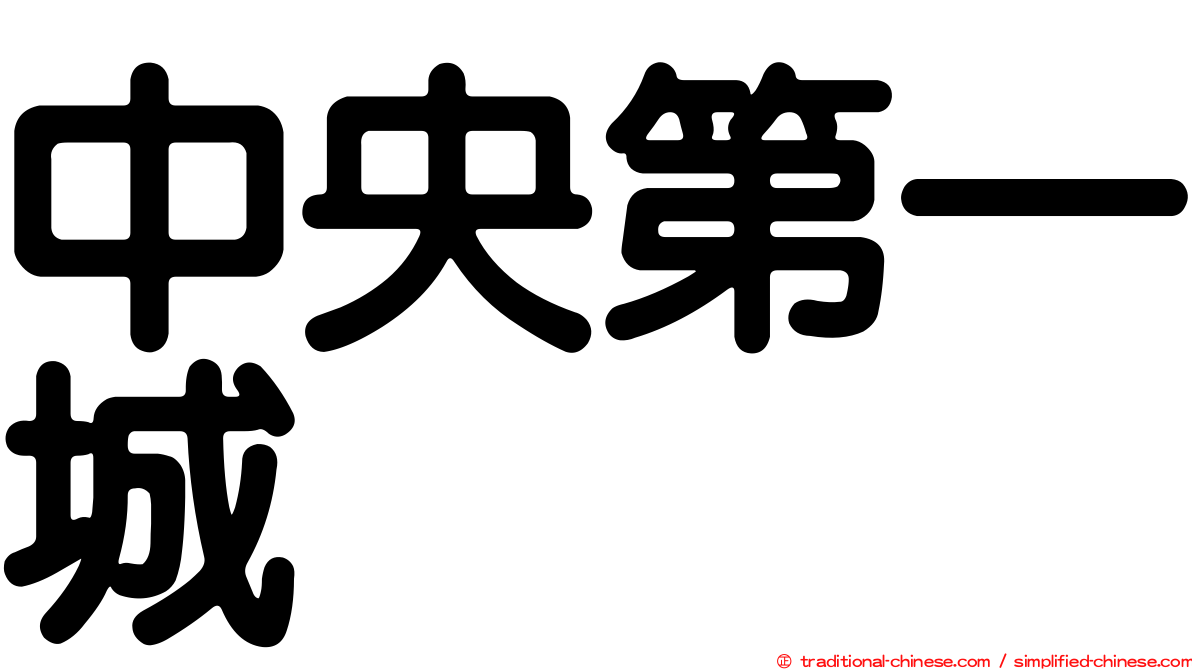 中央第一城