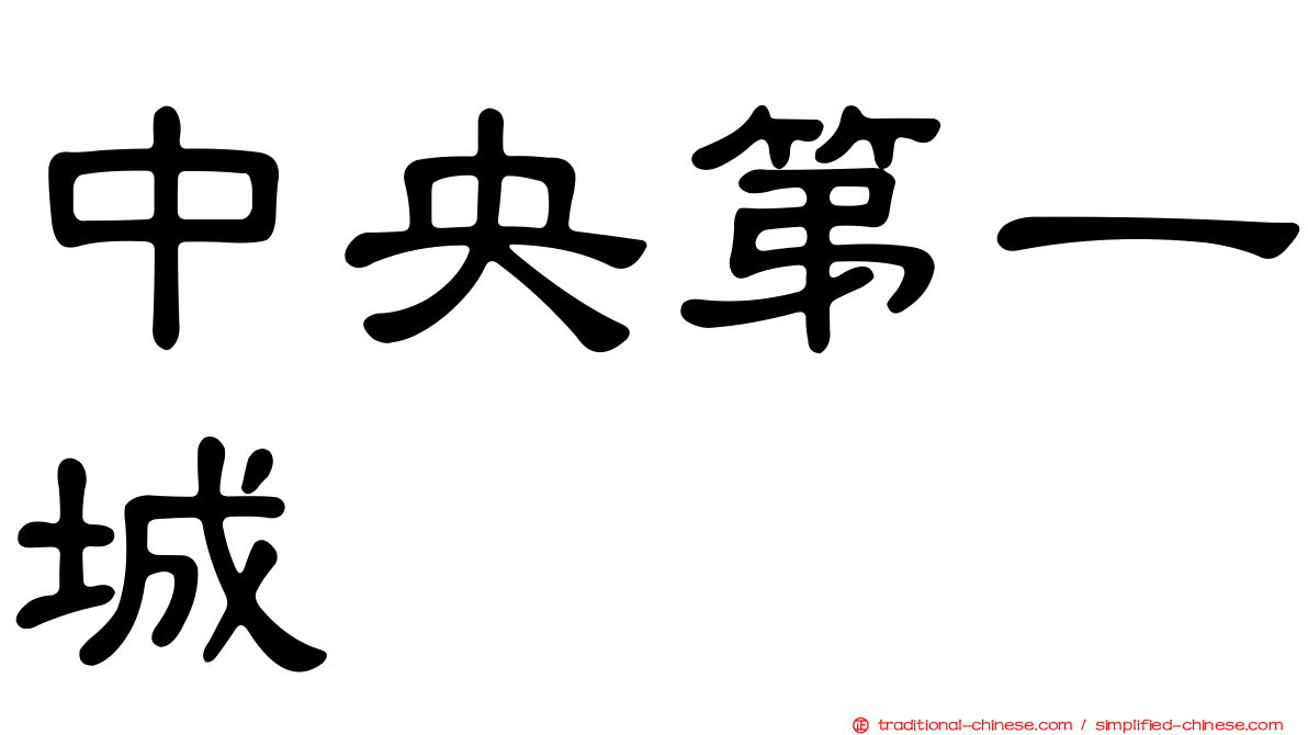 中央第一城