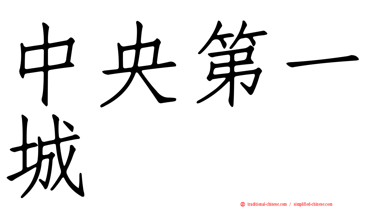 中央第一城