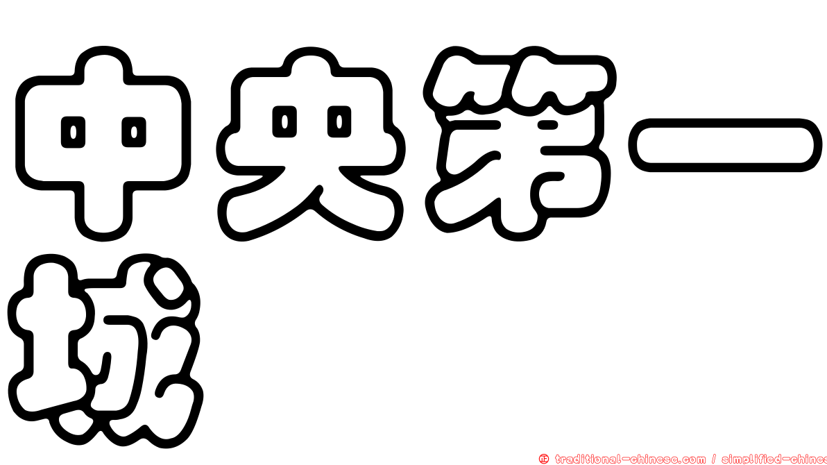 中央第一城