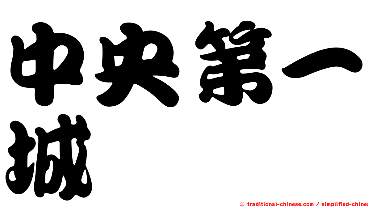 中央第一城