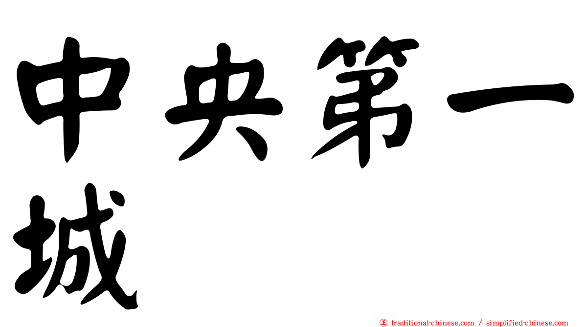 中央第一城