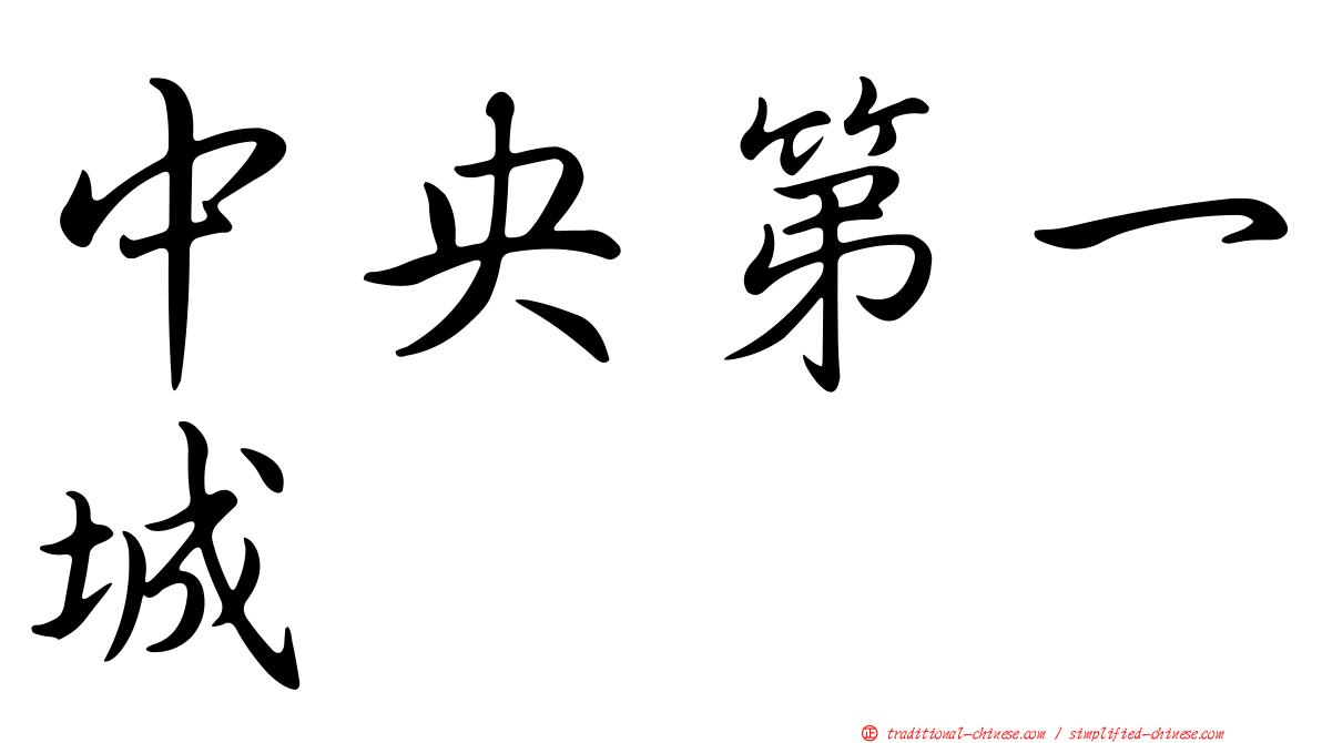 中央第一城