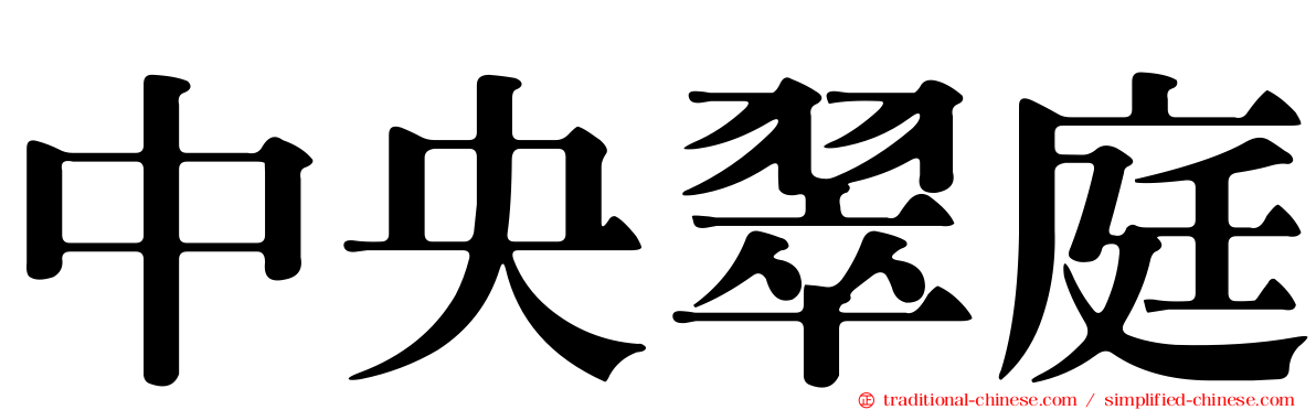 中央翠庭
