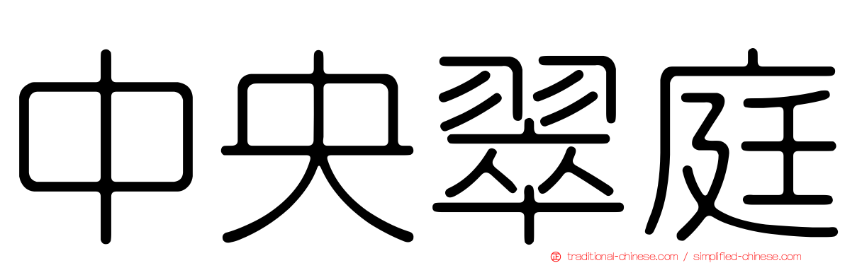 中央翠庭