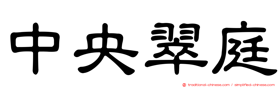 中央翠庭