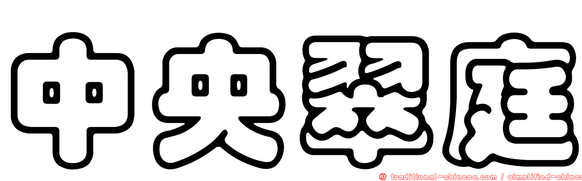 中央翠庭