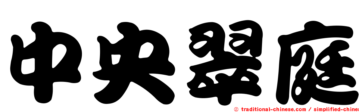 中央翠庭