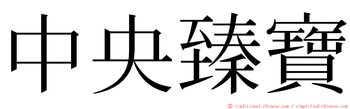 中央臻寶 ming font