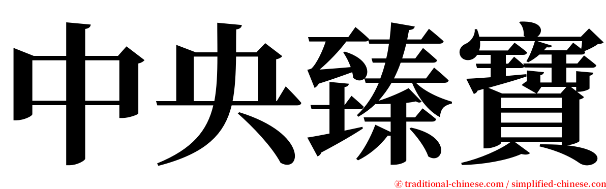 中央臻寶 serif font