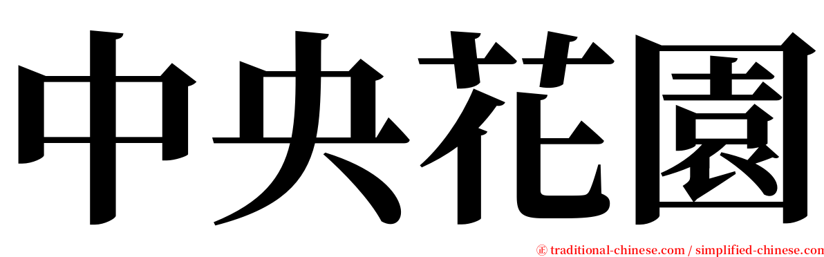 中央花園 serif font